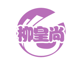 柳皇尚 第30类小食配料商标图样
