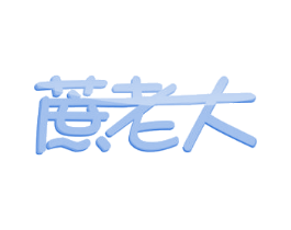 蔗老大 第30类小食配料商标图样