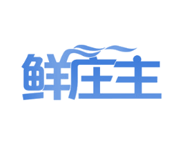 鲜庄主 第30类小食配料商标图样