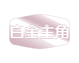 白金主角 第30类小食配料商标图样