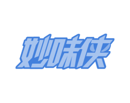 妙味侠 第30类小食配料商标图样