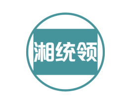 湘统领 第30类小食配料商标图样