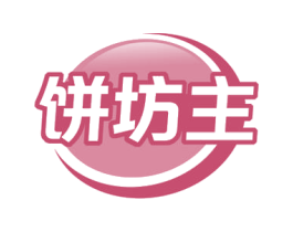 饼坊主 第30类小食配料商标图样