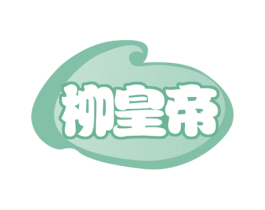 柳皇帝 第30类小食配料商标图样