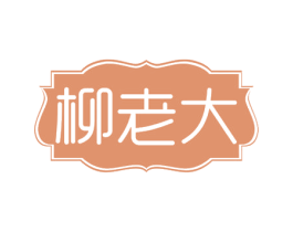 柳老大 第30类小食配料商标图样