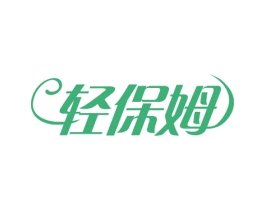轻保姆 第30类小食配料商标图样