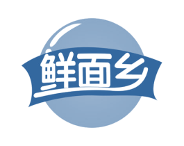 鲜面乡 第30类小食配料商标图样