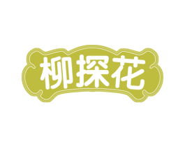 柳探花 第30类小食配料商标图样