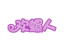 欢螺人 第30类小食配料商标图样