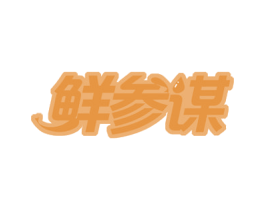 鲜参谋 第30类小食配料商标图样