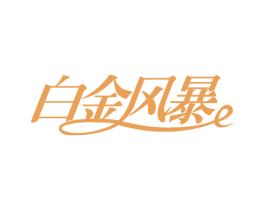 白金风暴 第30类小食配料商标图样