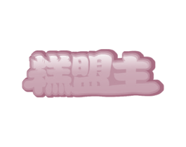 糕盟主 第30类小食配料商标图样