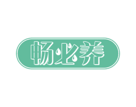 畅必养 第30类小食配料商标图样