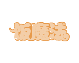 饭魔法 第30类小食配料商标图样