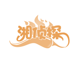 湘侦探 第30类小食配料商标图样