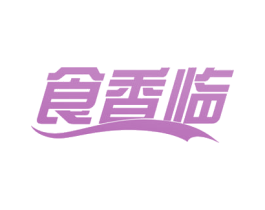 食香临 第30类小食配料商标图样