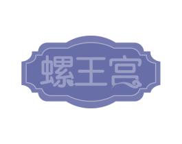 螺王宫 第30类小食配料商标图样