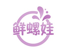鲜螺娃 第30类小食配料商标图样