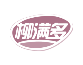 柳满多 第30类小食配料商标图样