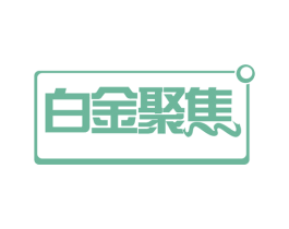 白金聚焦 第30类小食配料商标图样