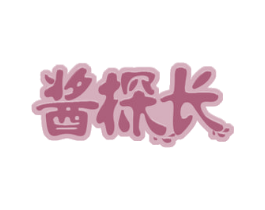 酱探长 第30类小食配料商标图样