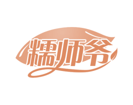 糯师爷 第30类小食配料商标图样