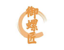 御螺匠 第30类小食配料商标图样