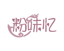 粉味忆 第30类小食配料商标图样