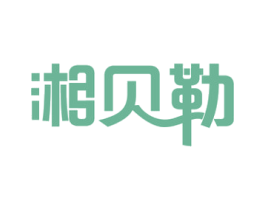 湘贝勒 第30类小食配料商标图样