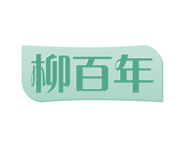 柳百年 第30类小食配料商标图样