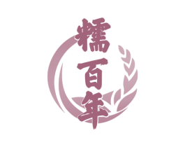 糯百年 第30类小食配料商标图样