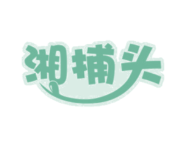 湘捕头 第30类小食配料商标图样