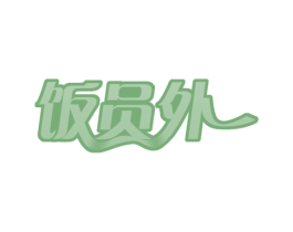 饭员外 第30类小食配料商标图样