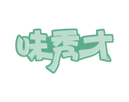 味秀才 第30类小食配料商标图样