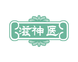 滋神医 第30类小食配料商标图样