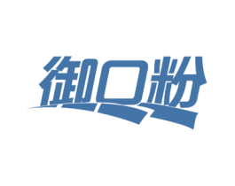 御口粉 第30类小食配料商标图样