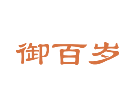 御百岁 第30类小食配料商标图样