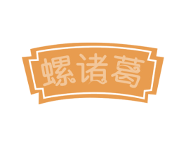 螺诸葛 第30类小食配料商标图样