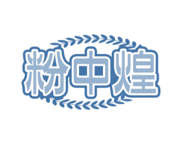 粉中煌 第30类小食配料商标图样