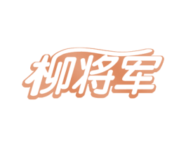 柳将军 第30类小食配料商标图样