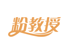 粉教授 第30类小食配料商标图样