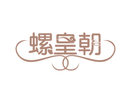 螺皇朝 第30类小食配料商标图样