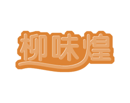 柳味煌 第30类小食配料商标图样