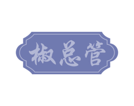 椒总管 第30类小食配料商标图样