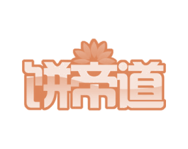 饼帝道 第30类小食配料商标图样