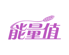 能量值 第29类食品商标图样