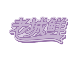 老城鲜 第29类食品商标图样