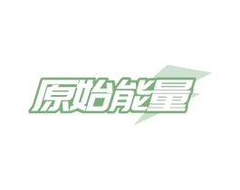 原始能量 第29类食品商标图样