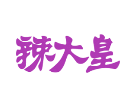 辣大皇 第29类食品商标图样