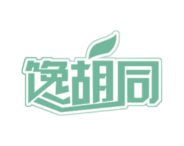 馋胡同 第29类食品商标图样